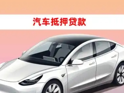 办理海城车辆抵押贷款需要什么条件，优势以及结清手续?